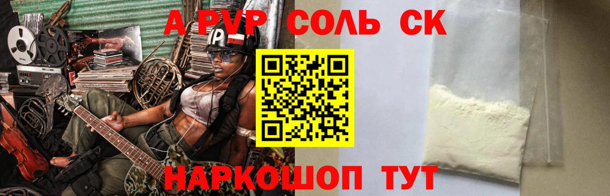 А ПВП СК  A PVP СК КРИС  A-PVP VHQ  купить  сайты  Вход с VPN  Салават  Alpha PVP 